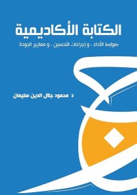 الكتابة الأكاديمية : ضوابط الأداء وإجراءات التحسين ومعايير الجودة